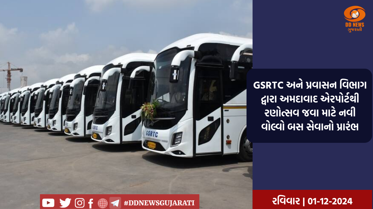 GSRTC અને પ્રવાસન વિભાગ દ્વારા અમદાવાદ એરપોર્ટથી રણોત્સવ જવા માટે નવી વોલ્વો બસ સેવાનો પ્રારંભ