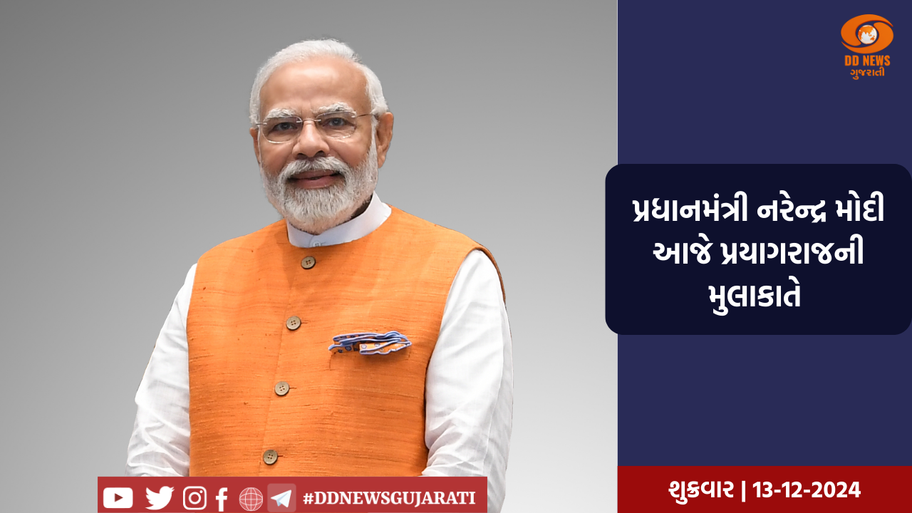 પ્રધાનમંત્રી નરેન્દ્ર મોદી આજે પ્રયાગરાજની મુલાકાતે 