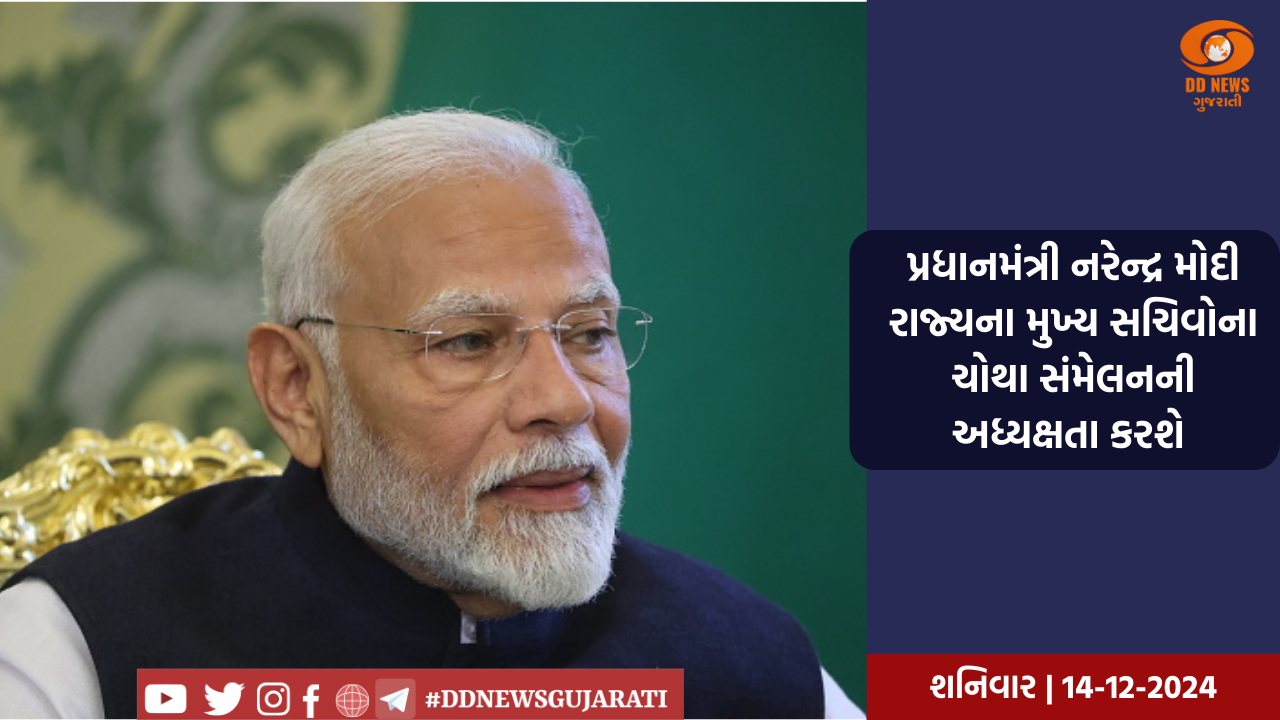 પ્રધાનમંત્રી નરેન્દ્ર મોદી રાજ્યના મુખ્ય સચિવોના ચોથા સંમેલનની અધ્યક્ષતા કરશે 