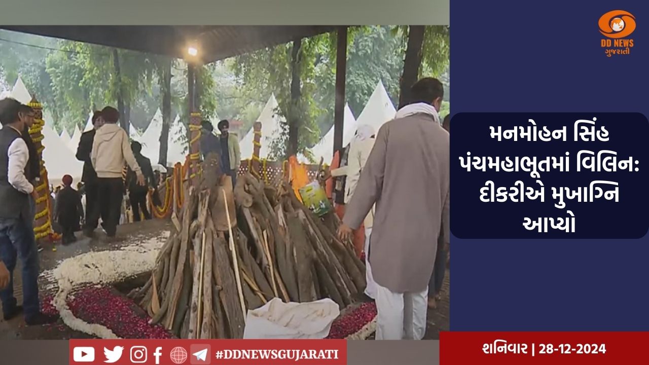 મનમોહન સિંહ પંચમહાભૂતમાં વિલિન: દીકરીએ મુખાગ્નિ આપ્યો