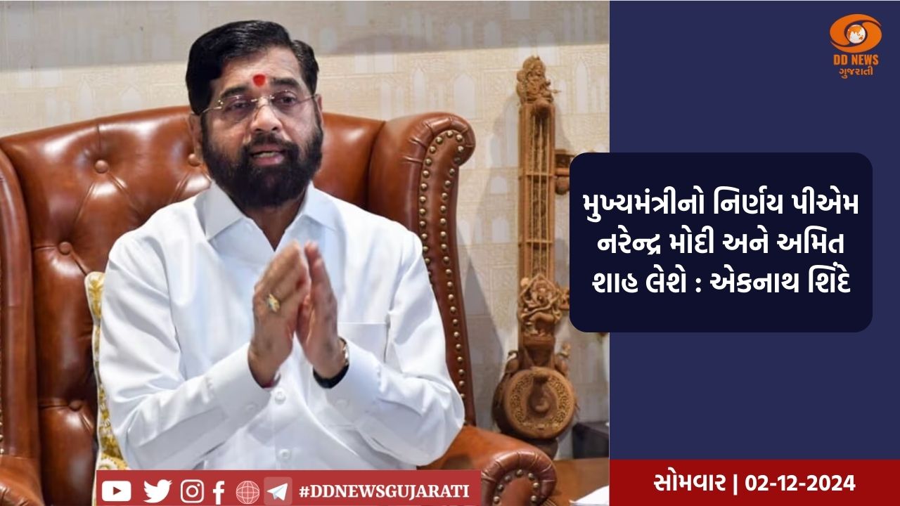 પીએમ નરેન્દ્ર મોદી અને અમિત શાહ જે પણ કહે છે, તેને અમારું સંપૂર્ણ સમર્થન છેઃ એકનાથ શિંદે