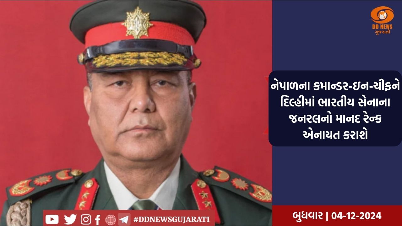 નેપાળી આર્મી ચીફ જનરલ સિગ્ડેલ 11 ડિસેમ્બરથી ચાર દિવસીય ભારતની મુલાકાતે આવશે