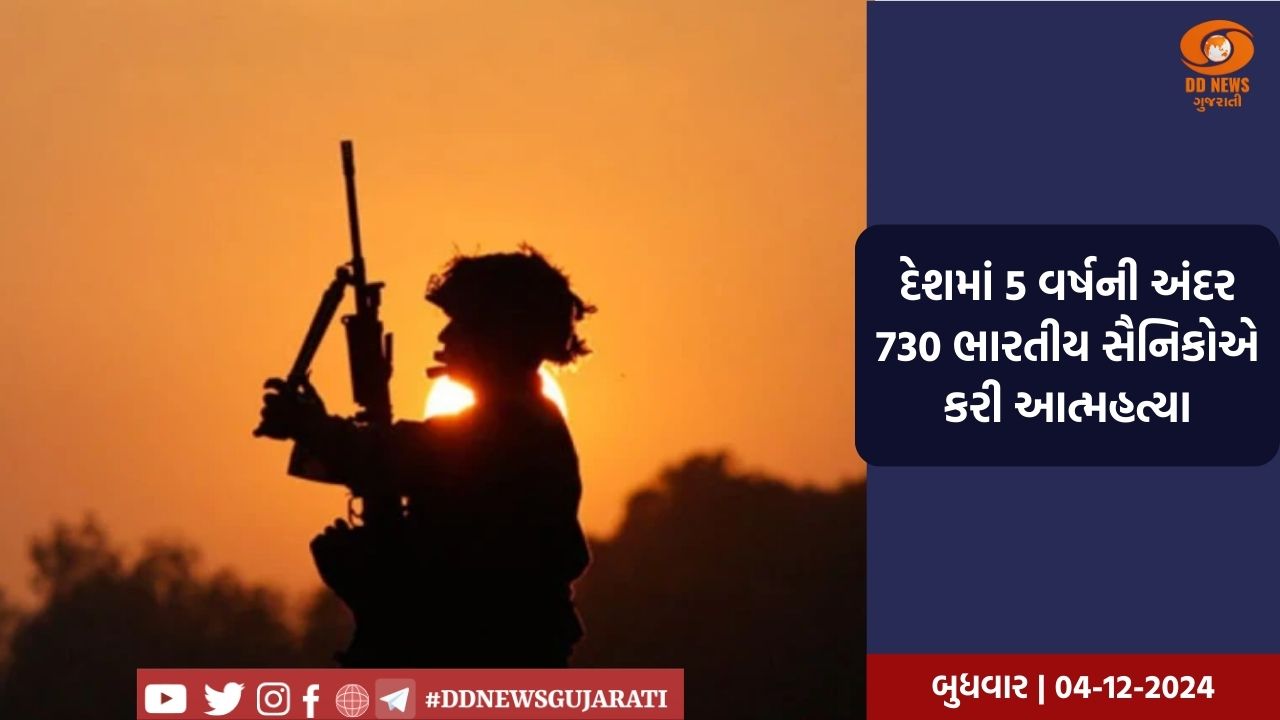 કેન્દ્રીય ગૃહમંત્રાલયે સંસદમાં 730 જવાનોએ આત્મહત્યા કરી હોવાના ચોંકાવનારા આંકડાઓ કર્યા રજૂ
