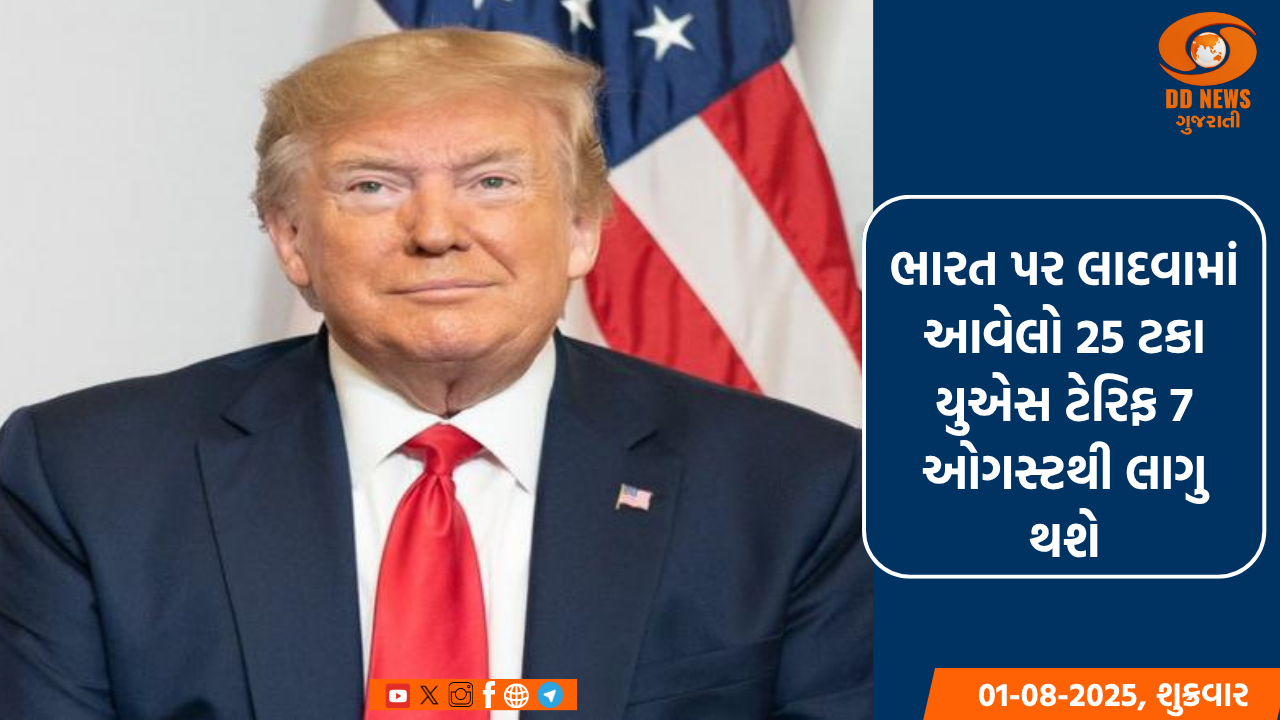 ભારત પર લાદવામાં આવેલો 25 ટકા યુએસ ટેરિફ 7 ઓગસ્ટથી લાગુ થશે