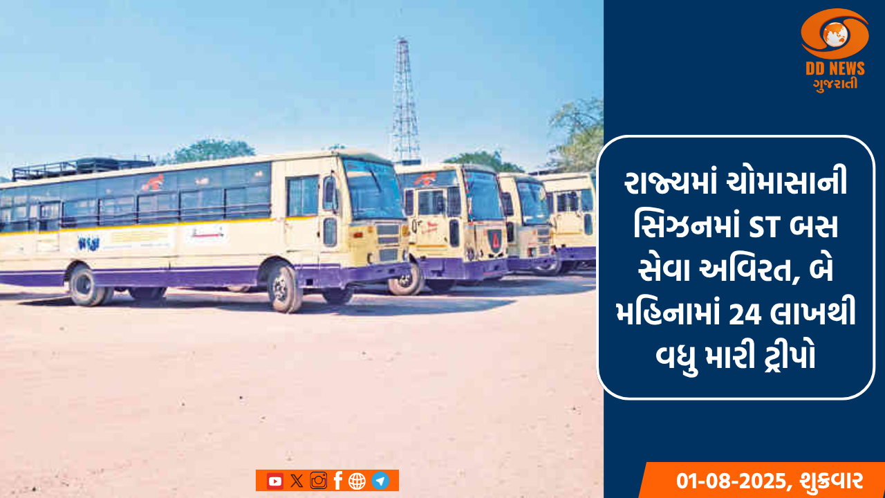 રાજ્યમાં ચોમાસાની સિઝનમાં ST બસ સેવા અવિરત, બે મહિનામાં 24 લાખથી વધુ મારી ટ્રીપો, 9 કરોડ લોકોએ કરી મુસાફરી