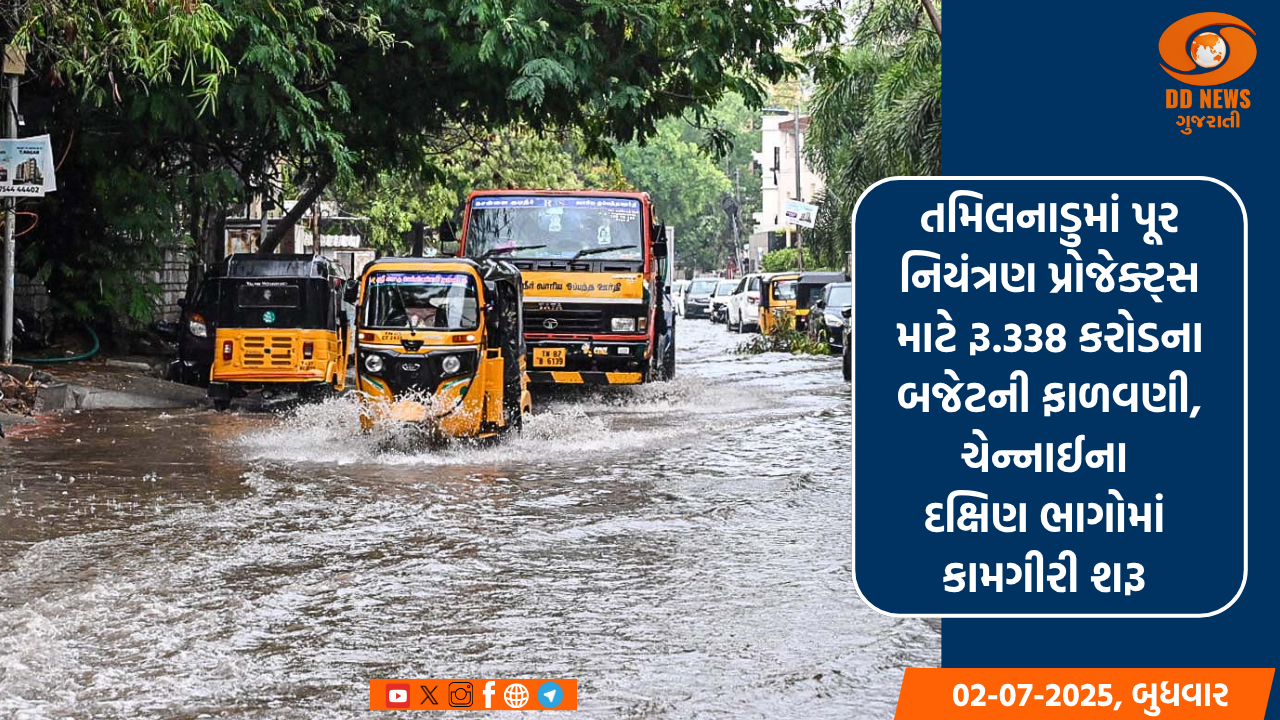 તમિલનાડુમાં પૂર નિયંત્રણ પ્રોજેક્ટ્સ માટે રૂ.338 કરોડના બજેટની ફાળવણી, ચેન્નાઈના દક્ષિણ ભાગોમાં કામગીરી શરૂ 