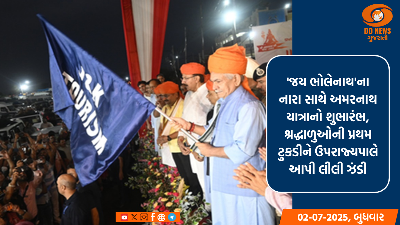 'જય ભોલેનાથ'ના નારા સાથે અમરનાથ યાત્રાનો શુભારંભ, શ્રદ્ધાળુઓની પ્રથમ ટુકડીને ઉપરાજ્યપાલે આપી લીલી ઝંડી