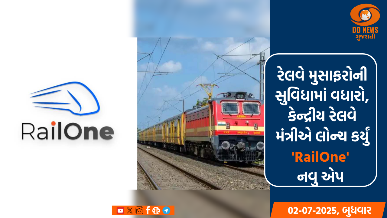 રેલવે મુસાફરોની સુવિધામાં વધારો, કેન્દ્રીય રેલવે મંત્રીએ લોન્ચ કર્યું 'RailOne' નવુ એપ