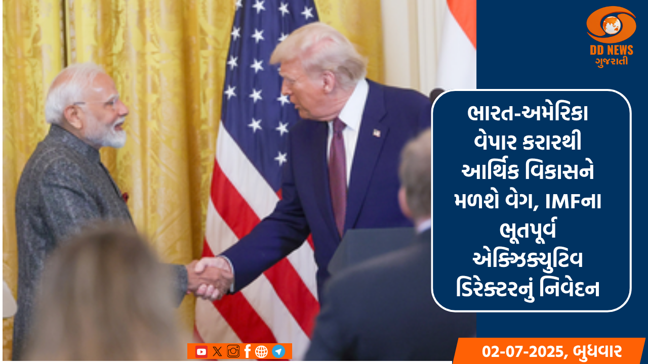 ભારત-અમેરિકા વેપાર કરારથી આર્થિક વિકાસને મળશે વેગ, IMFના ભૂતપૂર્વ એક્ઝિક્યુટિવ ડિરેક્ટરનું નિવેદન
