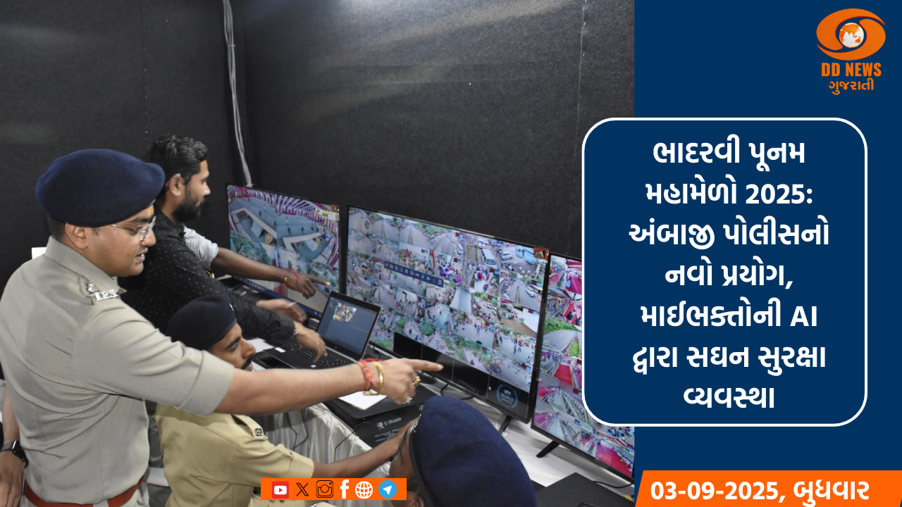 ભાદરવી પૂનમ મહામેળો 2025: અંબાજી પોલીસનો નવો પ્રયોગ, માઈભક્તોની AI દ્વારા સઘન સુરક્ષા વ્યવસ્થા
