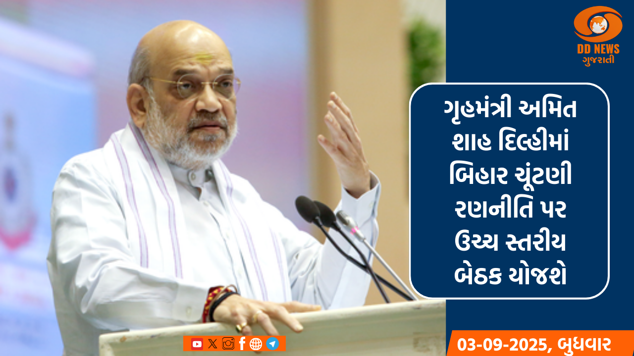 ગૃહમંત્રી અમિત શાહ દિલ્હીમાં બિહાર ચૂંટણી રણનીતિ પર ઉચ્ચ સ્તરીય બેઠક યોજશે