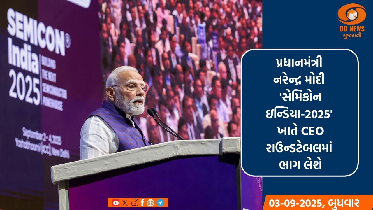 પ્રધાનમંત્રી નરેન્દ્ર મોદી 'સેમિકોન ઇન્ડિયા-2025' ખાતે CEO રાઉન્ડટેબલમાં ભાગ લેશે