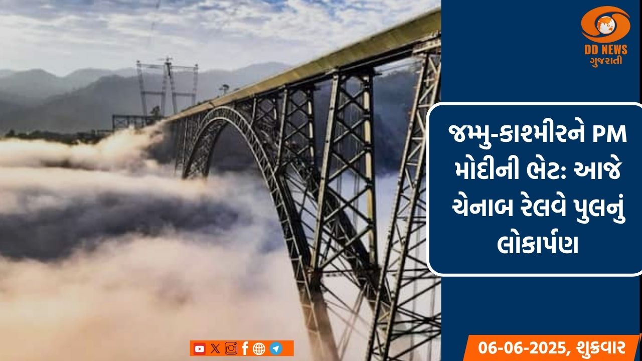 જમ્મુ-કાશ્મીરને PM મોદીની ભેટ: આજે ચેનાબ રેલવે પુલનું લોકાર્પણ