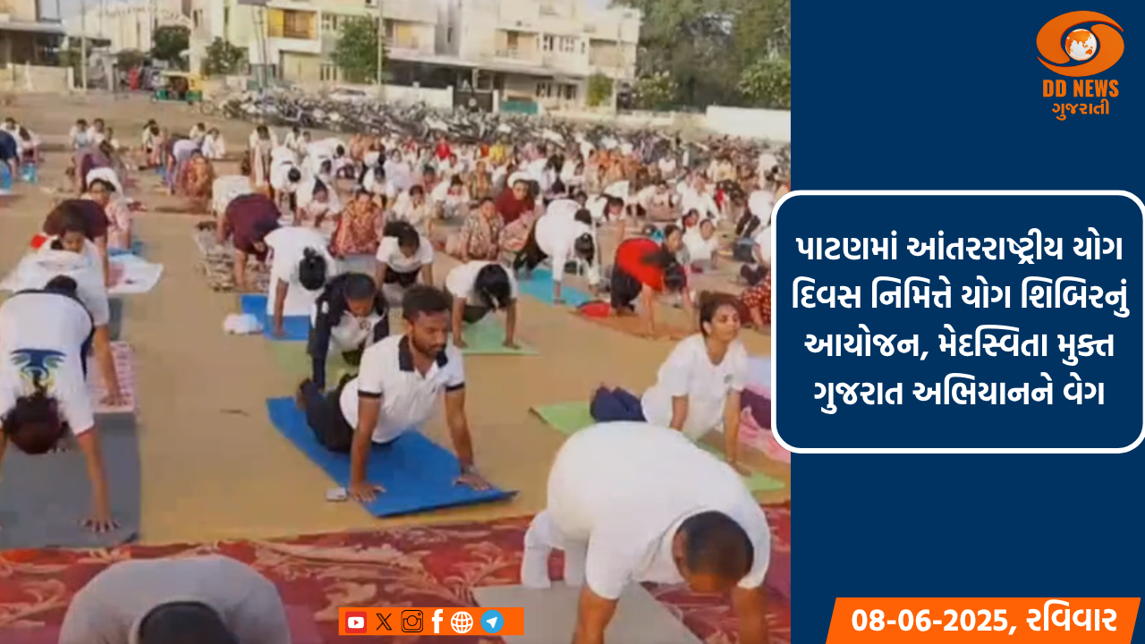 પાટણમાં આંતરરાષ્ટ્રીય યોગ દિવસ નિમિત્તે યોગ શિબિરનું આયોજન, મેદસ્વિતા મુક્ત ગુજરાત અભિયાનને વેગ