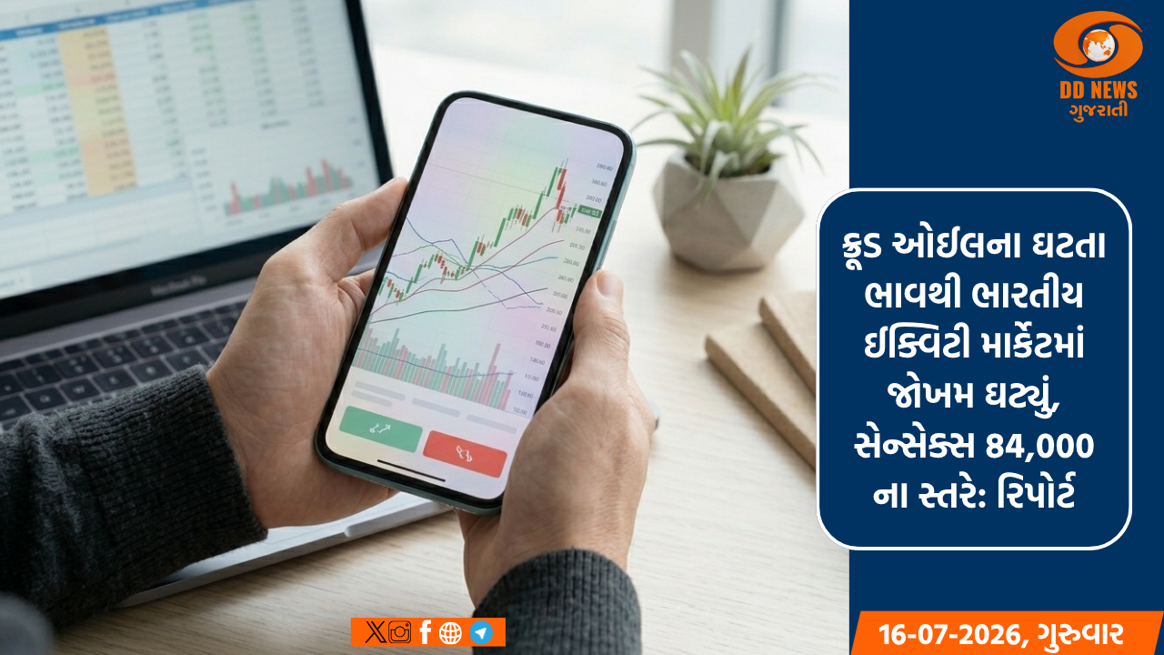 ક્રૂડ ઓઈલના ઘટતા ભાવથી ભારતીય ઈક્વિટી માર્કેટમાં જોખમ ઘટ્યું, સેન્સેક્સ 84,000 ના સ્તરે: રિપોર્ટ