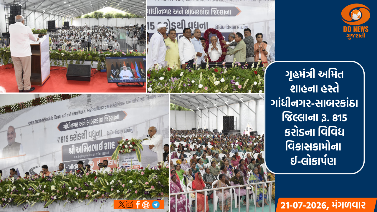 ગૃહમંત્રી અમિત શાહના હસ્તે ગાંધીનગર-સાબરકાંઠા જિલ્લાના રૂ. 815 કરોડના વિવિધ વિકાસકામોના ઈ-લોકાર્પણ