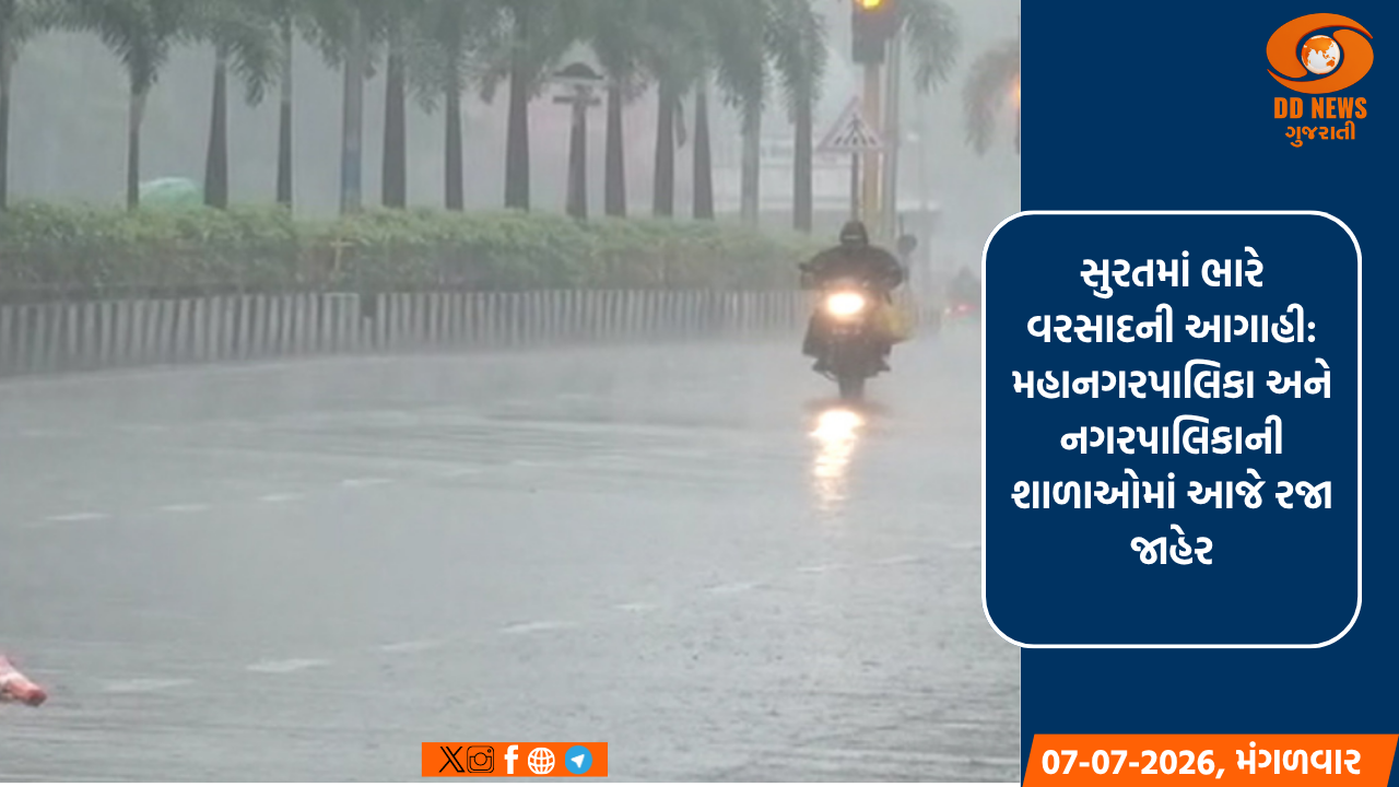 સુરતમાં ભારે વરસાદની આગાહી: મહાનગરપાલિકા અને નગરપાલિકાની શાળાઓમાં આજે રજા જાહેર
