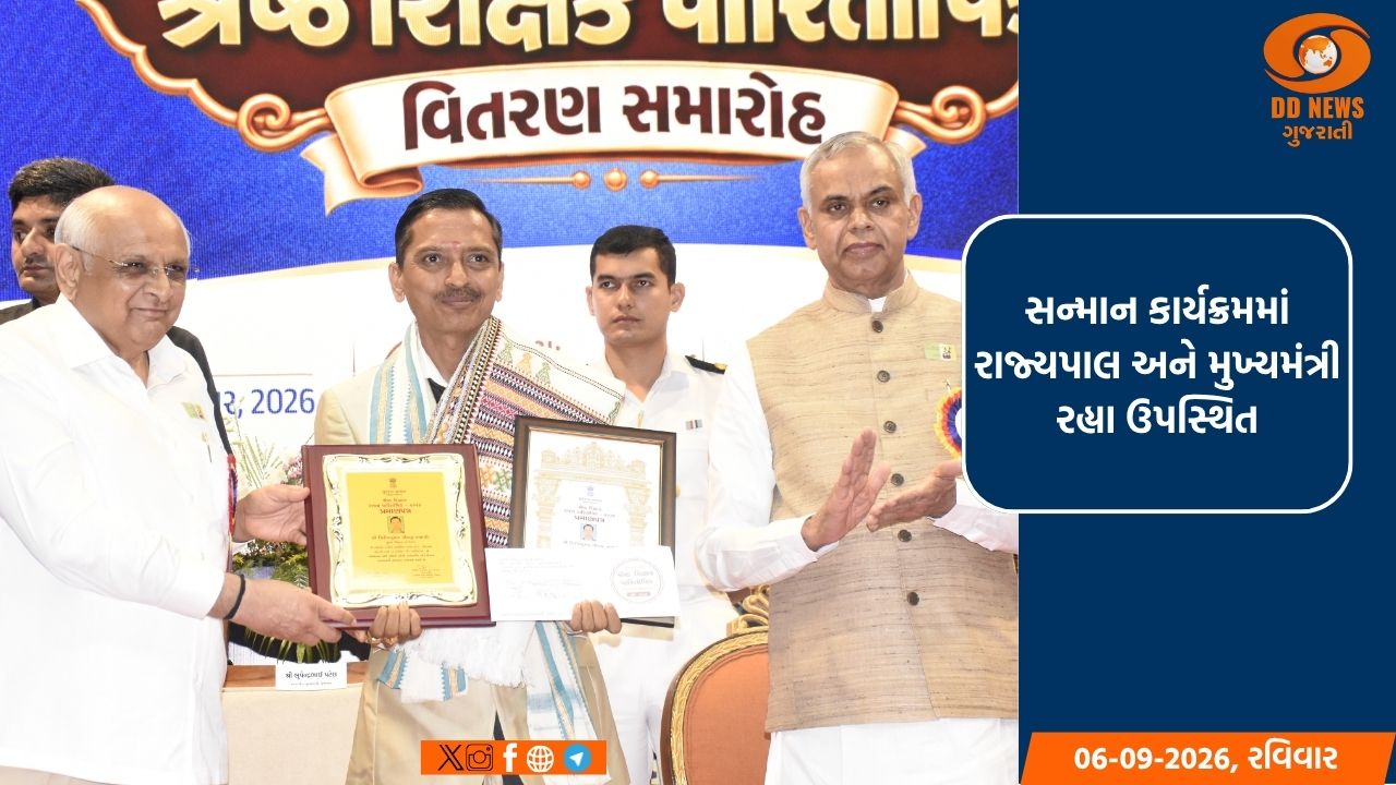 શિક્ષક દિન નિમિત્તે ગુજરાતના 40 શિક્ષકોનું 'રાજ્યના શ્રેષ્ઠ શિક્ષક' પુરસ્કારથી સન્માન