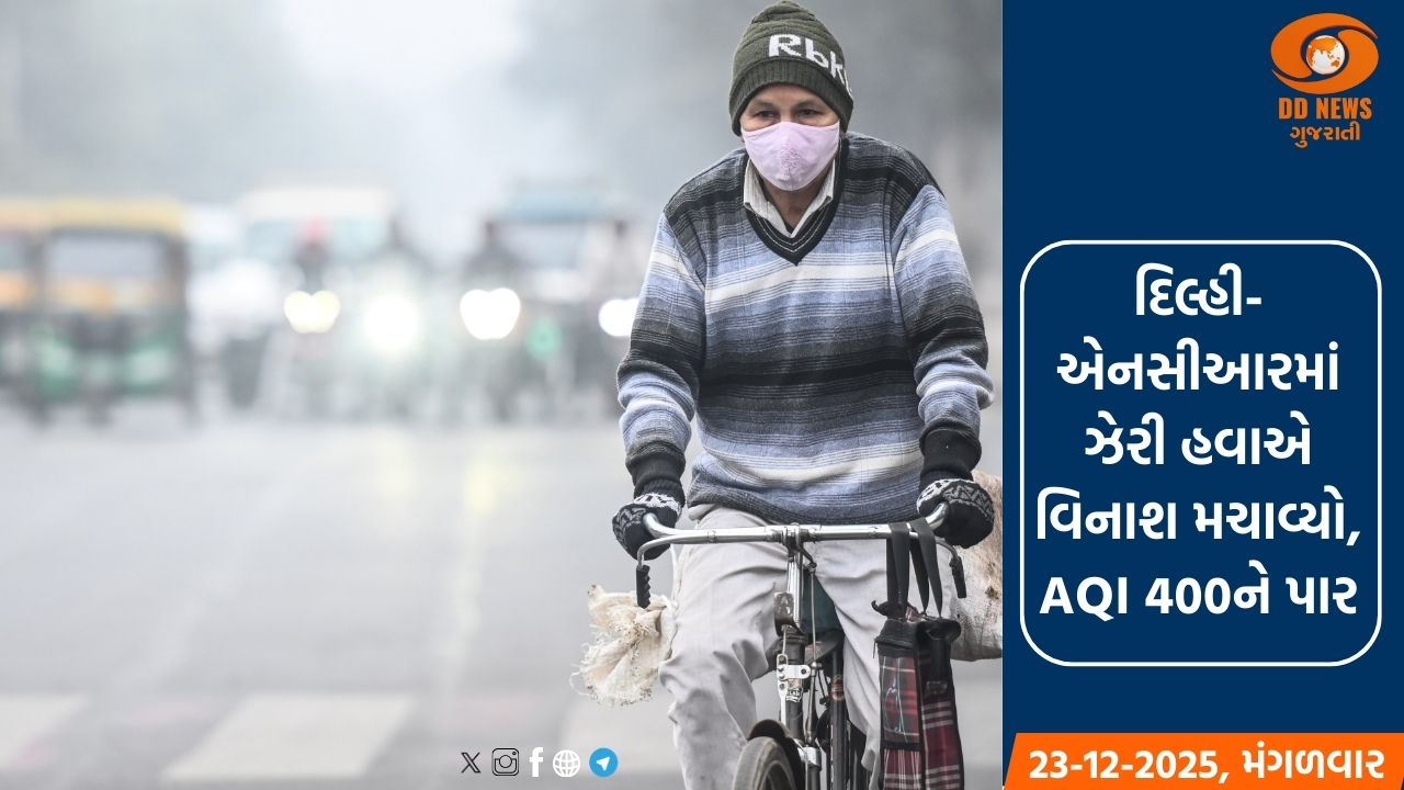 દિલ્હી-એનસીઆરમાં ઝેરી હવાએ વિનાશ મચાવ્યો, AQI 400ને પાર