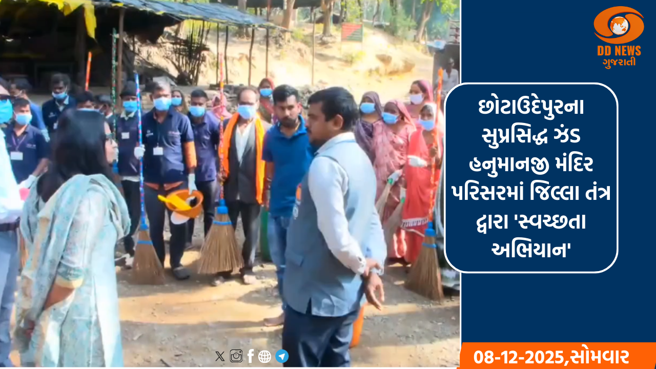 છોટાઉદેપુરના સુપ્રસિદ્ધ ઝંડ હનુમાનજી મંદિર પરિસરમાં જિલ્લા તંત્ર દ્વારા 'સ્વચ્છતા અભિયાન'