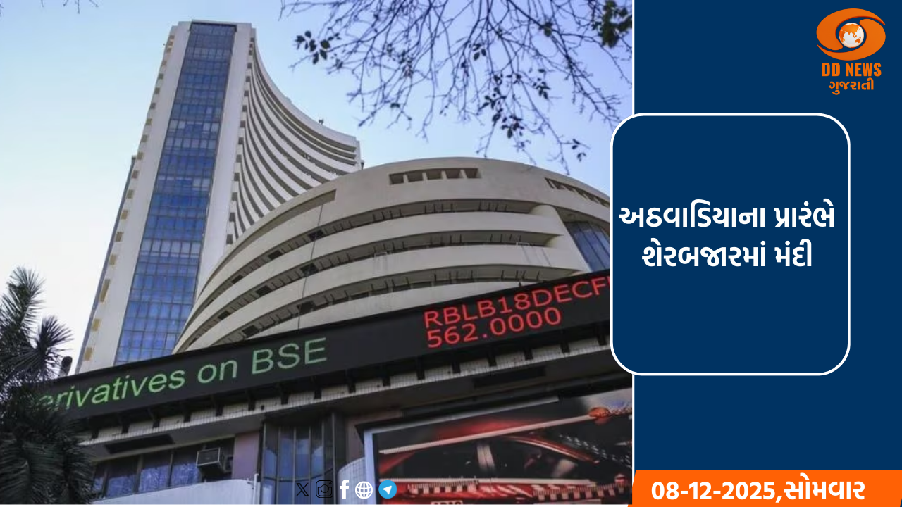 અઠવાડિયાના પ્રારંભે શેરબજારમાં મંદી