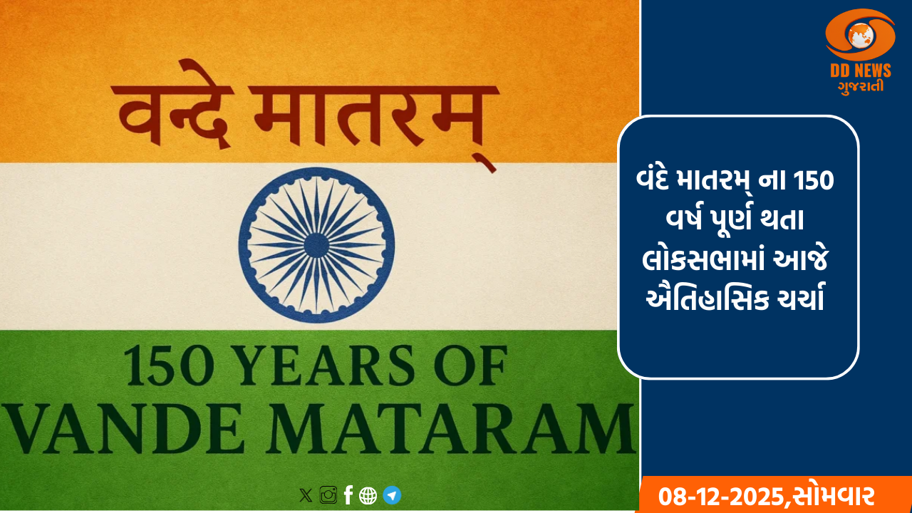 વંદે માતરમ્ ના 150 વર્ષ પૂર્ણ થતા લોકસભામાં આજે ઐતિહાસિક ચર્ચા