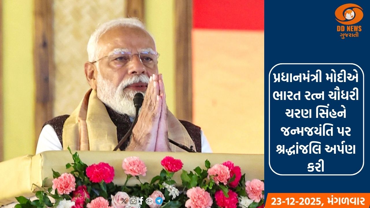 પ્રધાનમંત્રી મોદીએ ભારત રત્ન ચૌધરી ચરણ સિંહને જન્મજયંતિ પર શ્રદ્ધાંજલિ અર્પણ કરી