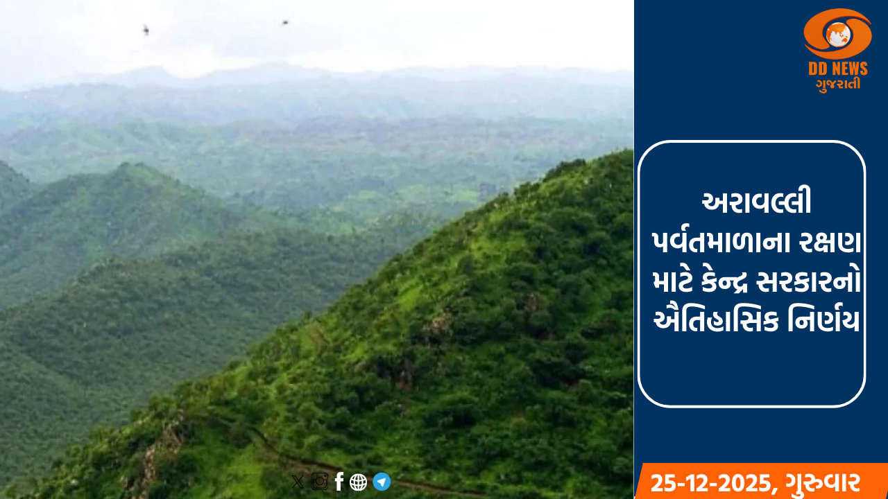 અરાવલ્લી પર્વતમાળાના રક્ષણ માટે કેન્દ્ર સરકારનો ઐતિહાસિક નિર્ણય 