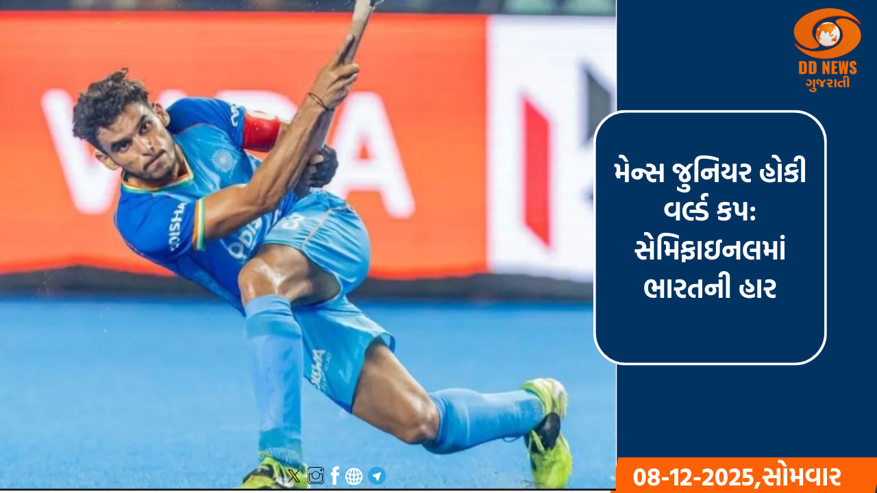 મેન્સ જુનિયર હોકી વર્લ્ડ કપ: સેમિફાઇનલમાં ભારતની હાર, જર્મનીએ 5-1 થી હરાવ્યું