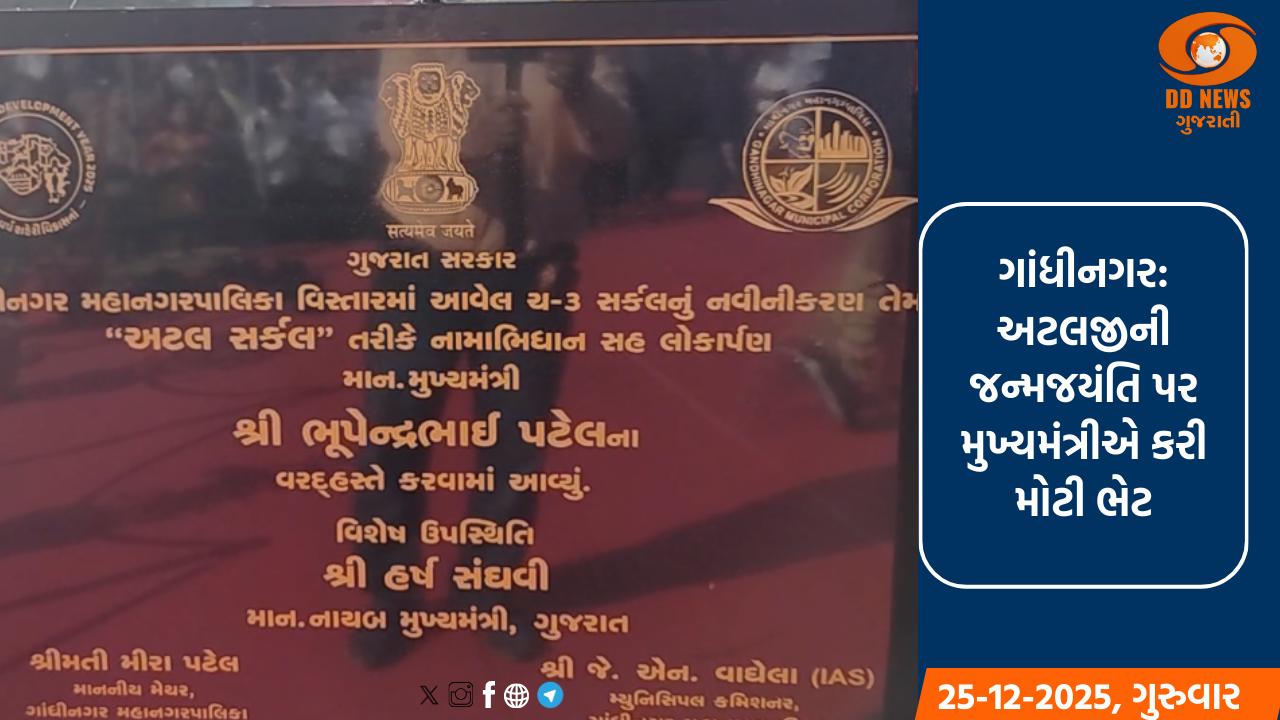 ગાંધીનગર: અટલજીની જન્મજયંતિ પર મુખ્યમંત્રીએ આપી મોટી ભેટ
