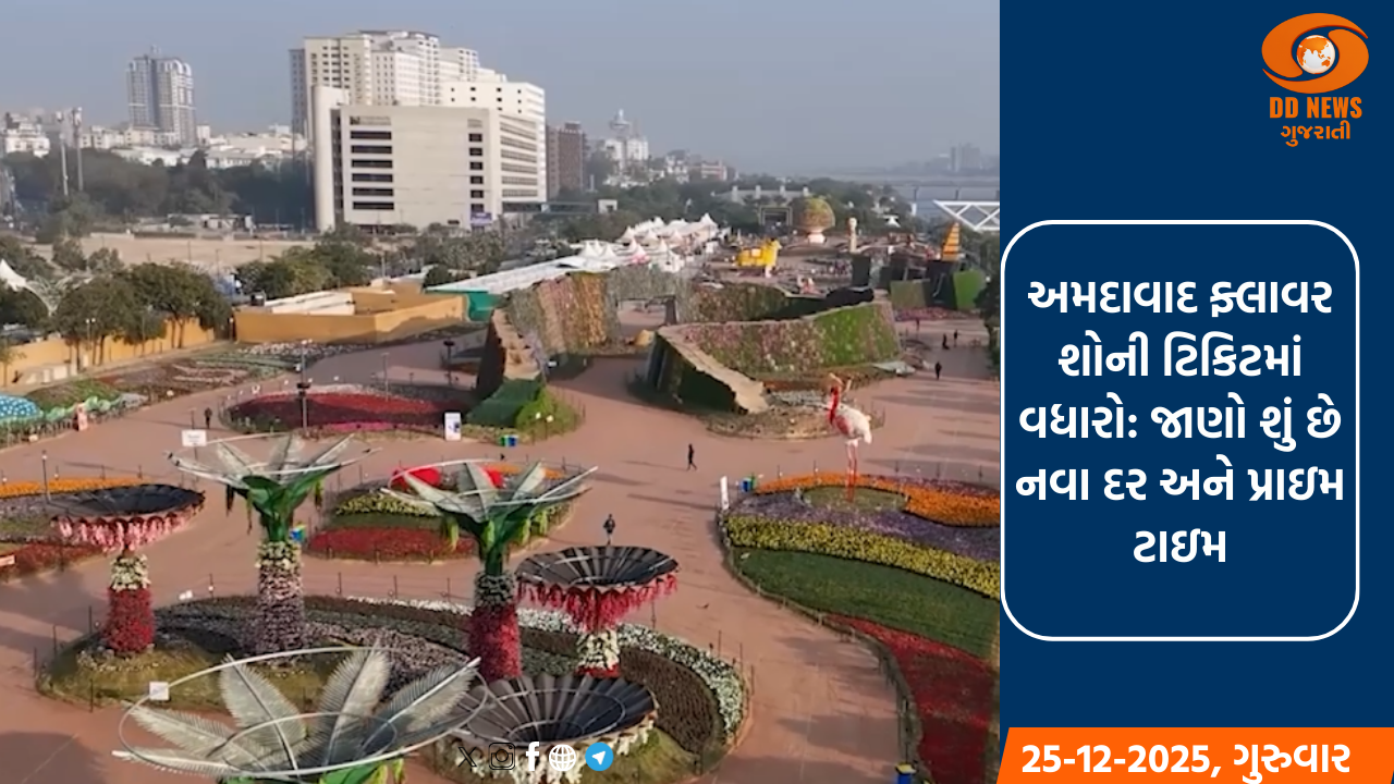  અમદાવાદ ફ્લાવર શોની ટિકિટમાં વધારો: જાણો શું છે નવા દર અને પ્રાઇમ ટાઇમ સ્લોટ