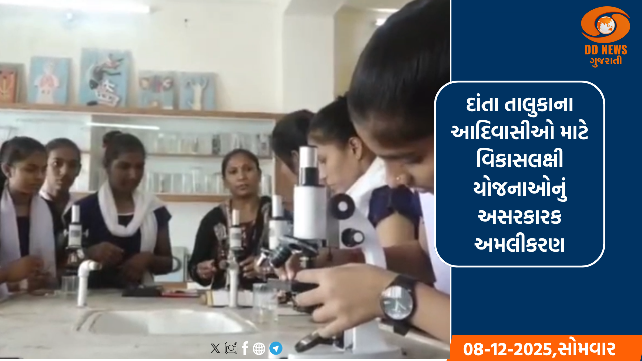 દાંતા તાલુકાના આદિવાસીઓ માટે વિકાસલક્ષી યોજનાઓનું અસરકારક અમલીકરણ