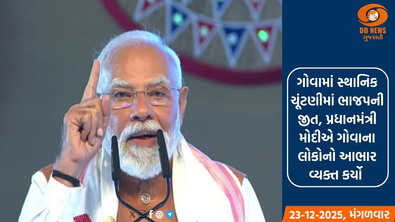 ગોવામાં સ્થાનિક ચૂંટણીમાં ભાજપની જીત, પ્રધાનમંત્રી મોદીએ ગોવાના લોકોનો આભાર વ્યક્ત કર્યો 