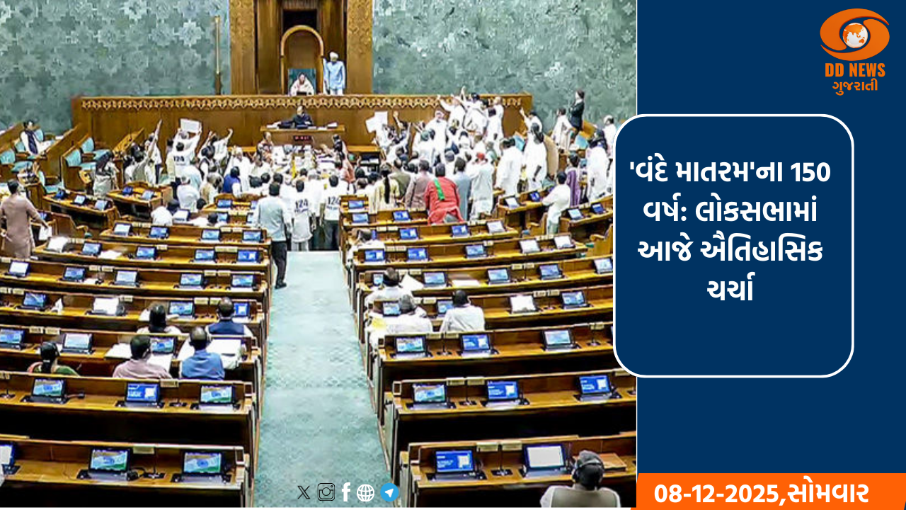 'વંદે માતરમ'ના 150 વર્ષ: લોકસભામાં આજે ઐતિહાસિક ચર્ચા