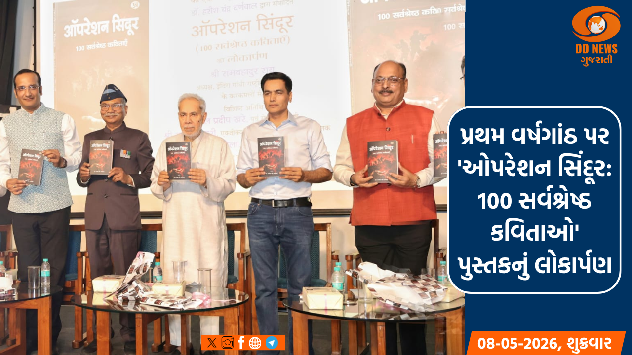 પ્રથમ વર્ષગાંઠ પર 'ઓપરેશન સિંદૂર: 100 સર્વશ્રેષ્ઠ કવિતાઓ' પુસ્તકનું લોકાર્પણ