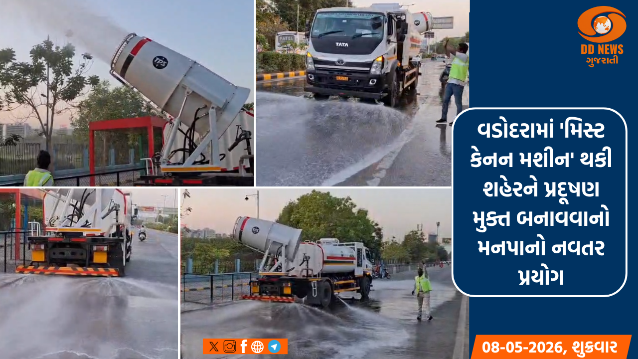 વડોદરામાં 'મિસ્ટ કેનન મશીન' થકી શહેરને પ્રદૂષણ મુક્ત બનાવવાનો મનપાનો નવતર પ્રયોગ