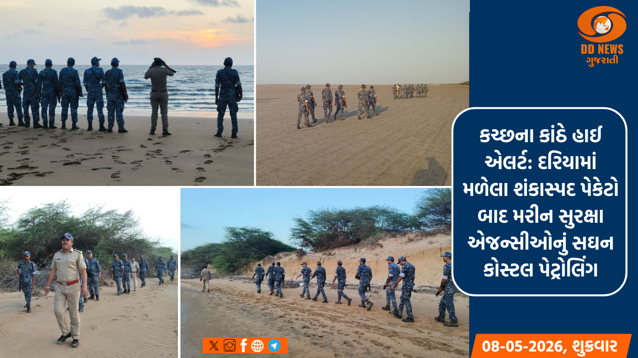 કચ્છના કાંઠે હાઈ એલર્ટ: દરિયામાં મળેલા શંકાસ્પદ પેકેટો બાદ મરીન સુરક્ષા એજન્સીઓનું સઘન કોસ્ટલ પેટ્રોલિંગ