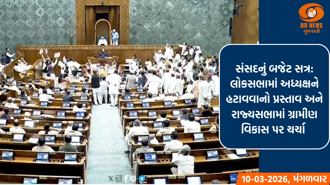 સંસદનું બજેટ સત્ર: લોકસભામાં અધ્યક્ષને હટાવવાનો પ્રસ્તાવ અને રાજ્યસભામાં ગ્રામીણ વિકાસ પર ચર્ચા