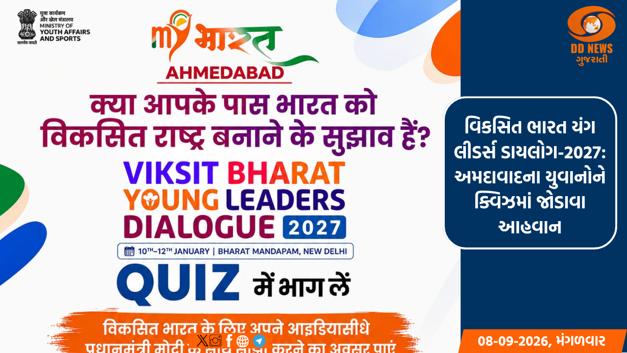 વિકસિત ભારત યંગ લીડર્સ ડાયલોગ-2027: અમદાવાદના યુવાનોને ક્વિઝમાં જોડાવા આહવાન