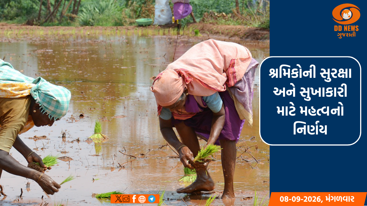 શ્રમિકોની સુરક્ષા અને સુખાકારી માટે મહત્વનો નિર્ણય