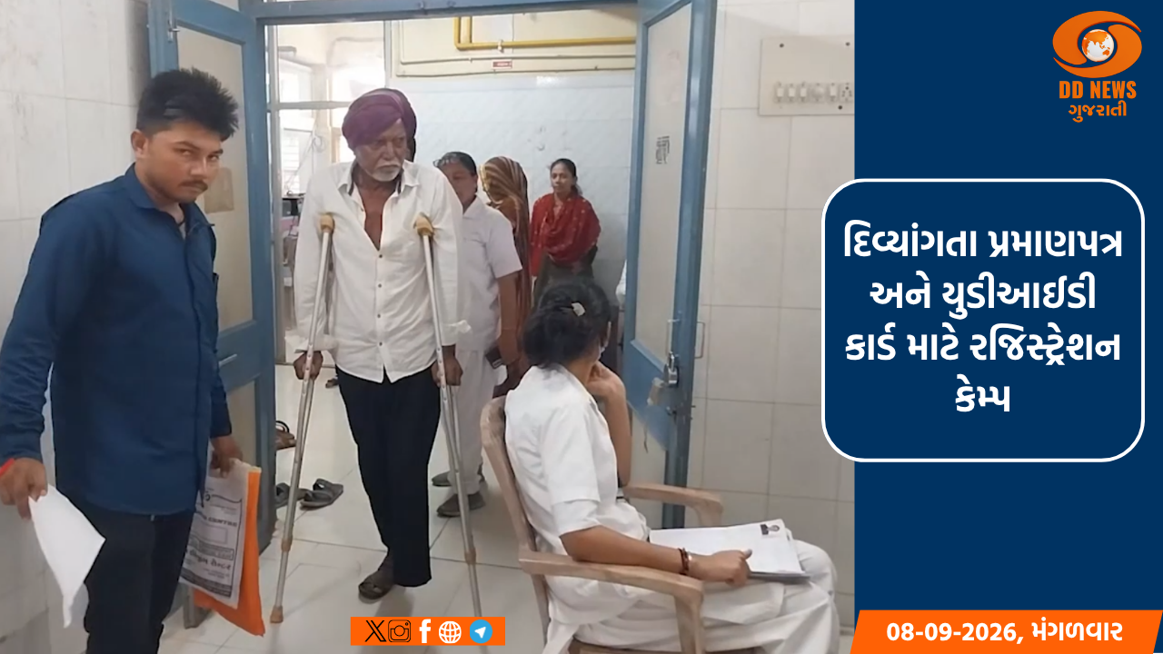 દિવ્યાંગતા પ્રમાણપત્ર અને યુડીઆઈડી કાર્ડ માટે રજિસ્ટ્રેશન કેમ્પ