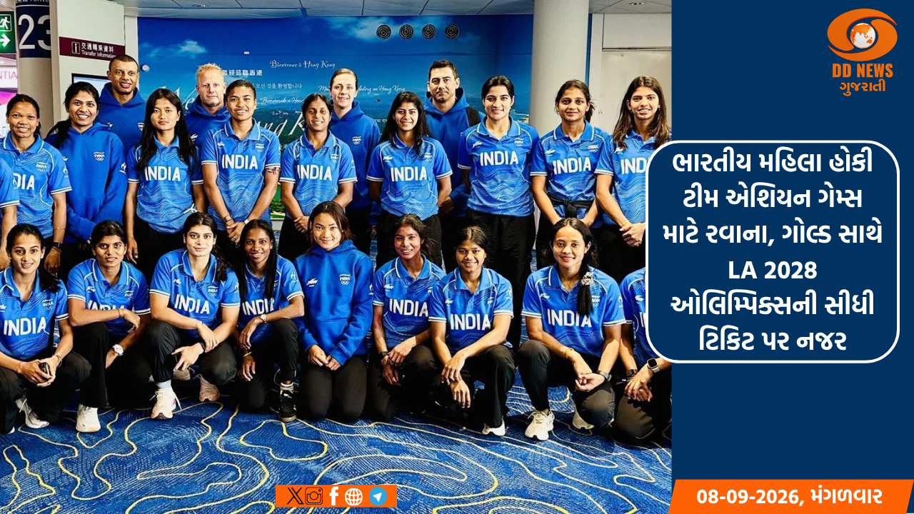 ભારતીય મહિલા હોકી ટીમ એશિયન ગેમ્સ માટે રવાના, ગોલ્ડ સાથે LA 2028 ઓલિમ્પિક્સની સીધી ટિકિટ પર નજર