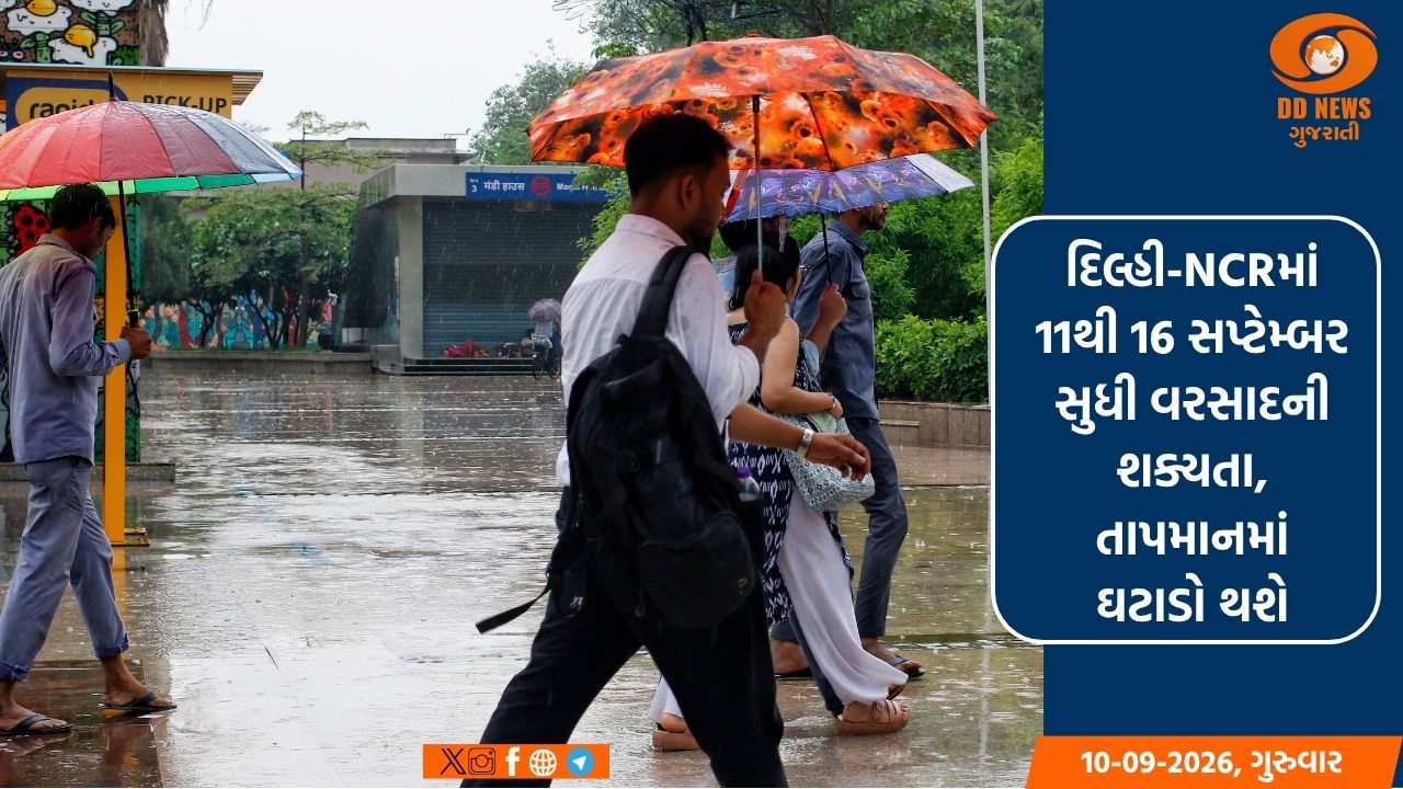 દિલ્હી-NCRમાં 11થી 16 સપ્ટેમ્બર સુધી વરસાદની શક્યતા, તાપમાનમાં ઘટાડો થશે