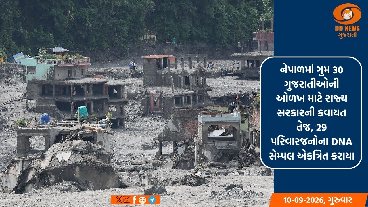 નેપાળમાં ગુમ 30 ગુજરાતીઓની ઓળખ માટે રાજ્ય સરકારની કવાયત તેજ, 29 પરિવારજનોના DNA સેમ્પલ એકત્રિત કરાયા