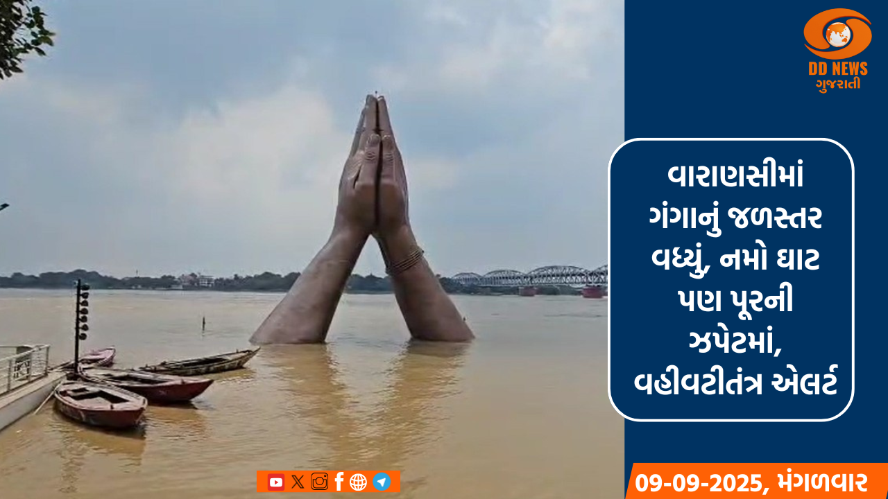  વારાણસીમાં ગંગાનું જળસ્તર વધ્યું, નમો ઘાટ પણ પૂરની ઝપેટમાં, વહીવટીતંત્ર એલર્ટ