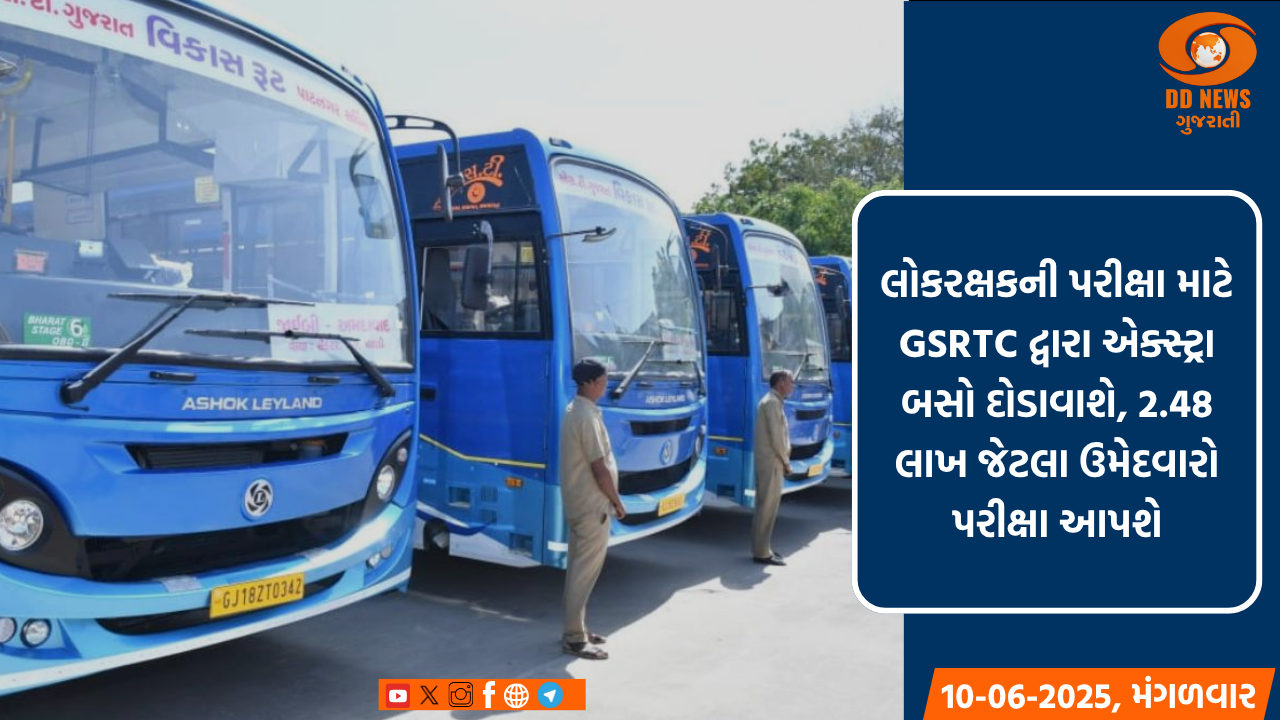 લોકરક્ષકની પરીક્ષા માટે GSRTC દ્વારા એક્સ્ટ્રા બસો દોડાવાશે, 2.48 લાખ જેટલા ઉમેદવારો પરીક્ષા આપશે