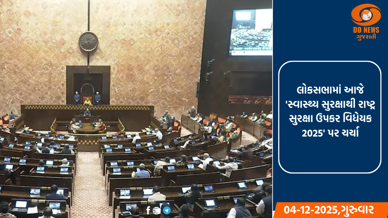 લોકસભામાં આજે 'સ્વાસ્થ્ય સુરક્ષાથી રાષ્ટ્ર સુરક્ષા ઉપકર વિધેયક 2025' પર ચર્ચા