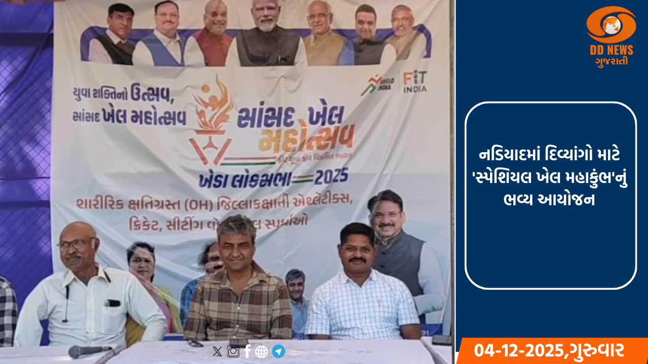 નડિયાદમાં દિવ્યાંગો માટે 'સ્પેશિયલ ખેલ મહાકુંભ'નું ભવ્ય આયોજન