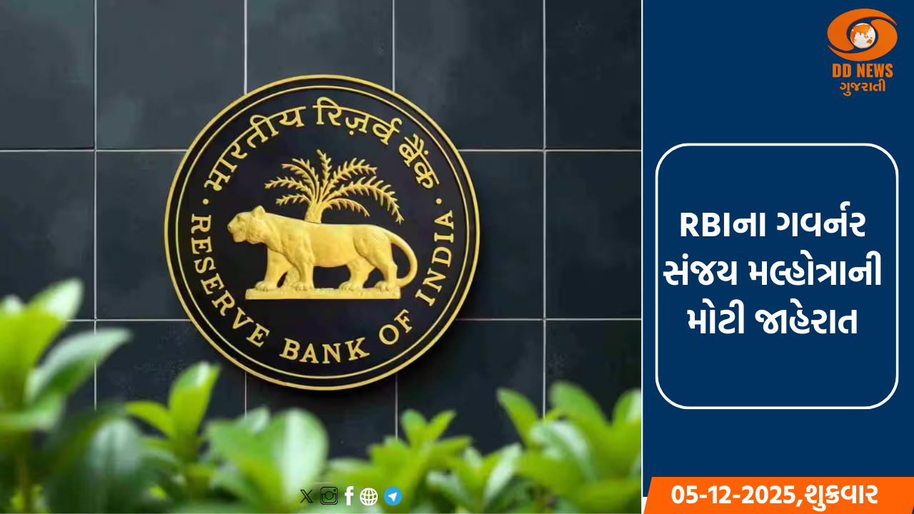 RBIના ગવર્નર સંજય મલ્હોત્રાની મોટી જાહેરાત