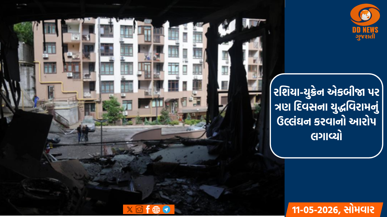 રશિયા-યુક્રેન એકબીજા પર ત્રણ દિવસના યુદ્ધવિરામનું ઉલ્લંઘન કરવાનો આરોપ લગાવ્યો